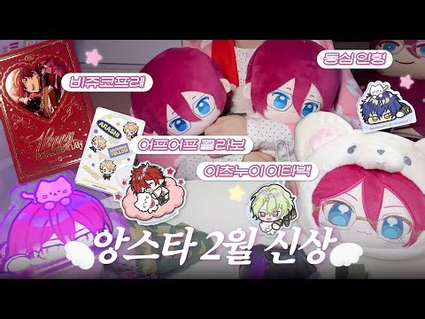 앙스타 ⭐️2월 신상⭐️ 굿즈!!! 곰누이 이타백 • 어프어프 콜라보 • 치비 동심 인형 ⭐️あんスタ 韓国限定 #앙스타 #あんスタ