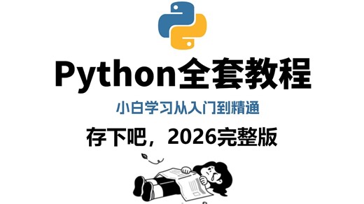 【全678集】目前B站最全最细的Python零基础全套教程，2026最新版，包含所有干货！七天就能从小白到大神！少走99%的弯路！存下吧！很难找全的！
