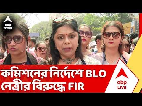 BLO News: বিএলও অধিকার রক্ষা কমিটির সদস্যের বিরুদ্ধে এফআইআর দায়ের পুলিশের | ABP Ananda