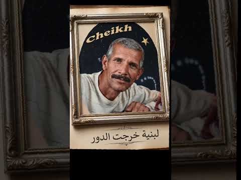 الشيخ الزوالي لبنية خرجت الدور🎶🎵