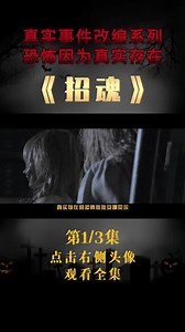 真实事件改编，全球惊悚片TOP3！《招魂》世界上真的存在···#温子仁 #精彩片段 #影视解说 #推荐电影