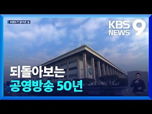 첫 전파부터 공사 50주년까지…KBS가 걸어온 길 [9시 뉴스] / KBS 2023.03.03.