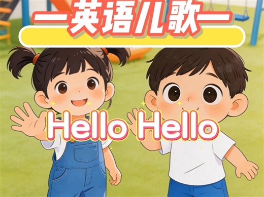 《Hello Hello》英语儿歌｜每日英语磨耳朵#英语儿歌#趣味英语#sss英语启蒙儿歌#少儿英语