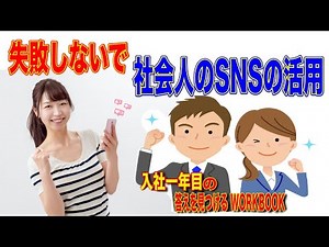 【社会人のSNS活用】学生時代と同じ感覚で使うと問題を起こすことも？失敗しないSNSの利用方法〜ビジネスの基礎