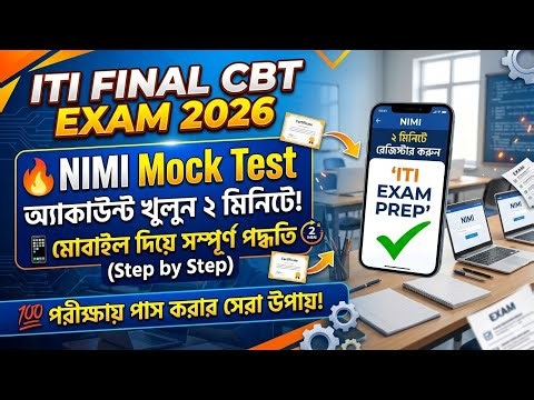 ITI NIMI Mock Test Account Registration 2026 📱 মোবাইল দিয়ে অ্যাকাউন্ট খোলার সহজ নিয়ম!