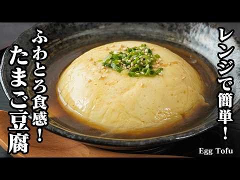 [Japanese Recipe] Egg Tofu | Quick and Easy