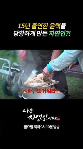 The nature lover who flustered Yoon Taek after his 15 years on the show?! | I Am a Natural Person
