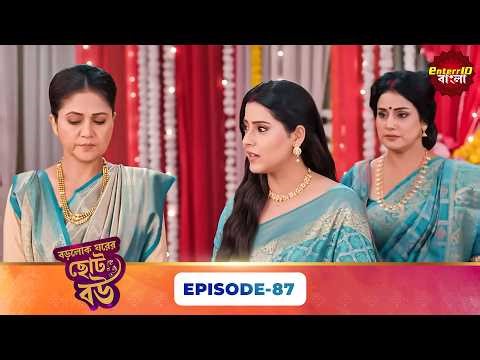 Bade Ghar Ki Choti Bahu (বড়োলোক ঘরের ছোট বউ) | Full Episode 87 | New Bangla Show | 11 April 2026