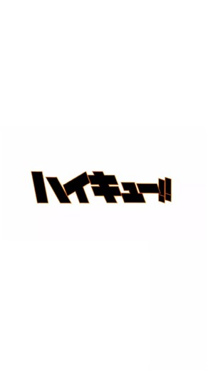 画質が荒いのと、音ズレは気にしないで下さると喜びます😊内山さんの「改造されちゃあぁぁああう！」で死ぬほど笑ったwww#ハイキュー#中の人注意 #面白い#バズりたい🥺🥺🥺🥺🥺🥺🥺