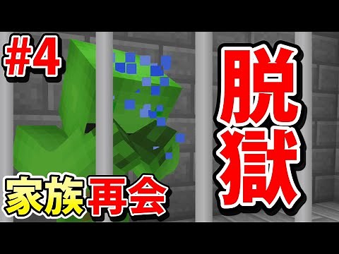 24時間以内に逃げ出さないと死ぬ刑務所【マインクラフト家族再会 第4話】