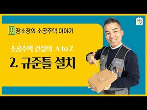 [Director Jang] 2. Setting Up Batter Boards by Small Housing Construction Story
