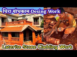 चिरा बांधकाम डिझाईन कशी करतात.Laterite Stone Cladding work.जांभा दगड बांधकाम.कोकणातील घर बांधकाम.