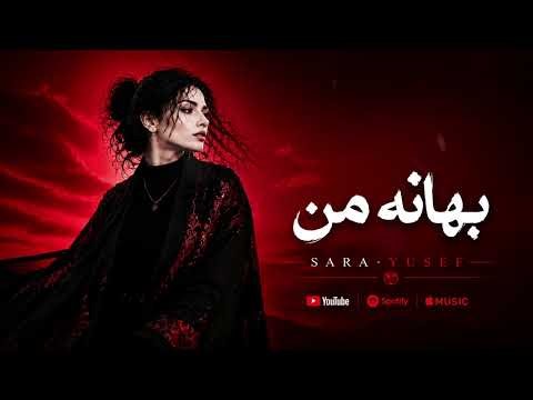 آهنگ جدید «بهانه من» با صدای سارا یوسف