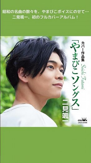 先行配信中！ #二見颯一 、初のフル#カバーアルバム！（2024年6月4日発売）