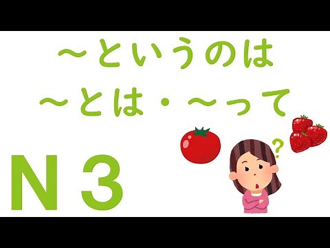 【Ｎ３文法】～というのは・～とは・～って