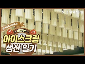 아이스크림 생산 일기 § 4월 15일 꿀 떨어지는 밤🌟 -바밤바-