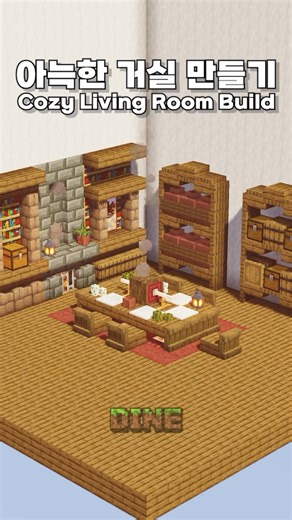 Dine on Instagram: "Aesthetic Living Room Hacks 🛋️ #Shorts #Minecraft How to build a warm & cozy Living Room in Minecraft. Simple interior design tutorial for your survival base! 🕹️ Game Info - Version: 1.21.10 - Shaders: Sildur's Vibrant Shader - Resource Packs: Crops 3D, Fresh Moves, 3D Default"