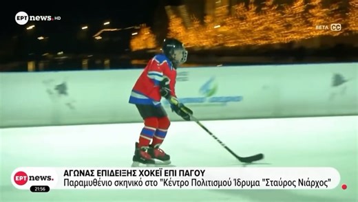 Katerina Anastasopoulou on Instagram: "Αγώνα επίδειξης χόκεϊ επί πάγου διοργάνωσαν από κοινού η Επιτροπή Αθλητών της Ελληνικής Ολυμπιακής Επιτροπής και η Ομοσπονδία Χειμερινών Αθλημάτων ενόψει των Αγώνων Μιλάνο Κορτίνα. Ο αγώνας επίδειξης διοργανώθηκε στο παγοδρόμιο του Κέντρου Πολιτισμού Ίδρυμα Σταύρος Νιάρχος. Δηλώσεις: Βούλα Κοζομπόλη – Πρόεδρος Επιτροπής Αθλητών ΕΟΕ Μιρελ Ντουμιτράκε προπονητης Χόκεϊ επι πάγου Ουρανία Ντούσκου – αθλήτρια αλπικού σκι Παιδιά από 3 σωματεία συμμετείχαν στον αγώ