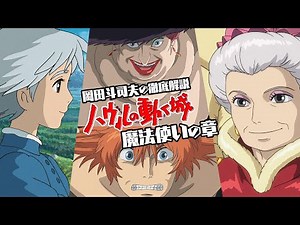 【UG＃ 243】2018/8/12 金ロー ハウルの動く城 徹底解説 初級編 魔女と恋と敗戦作品と
