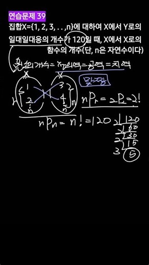 #연습문제39번 #개념원리#순열#일대일 대응 함수의개수#확통