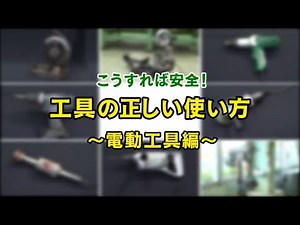 ダイジェスト映像「工具の正しい使い方 ～電動工具編～」46617