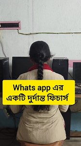 382K views · 7.2K reactions | Whats app এর একটি দুর্দান্ত ফিচার্স | Plassey National Youth Computer Academy | Facebook