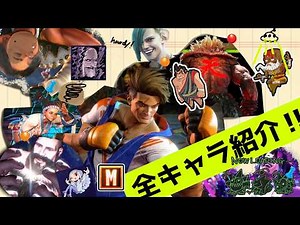 [Quick and Easy] A Complete Guide to All Street Fighter 6 Characters for Beginners