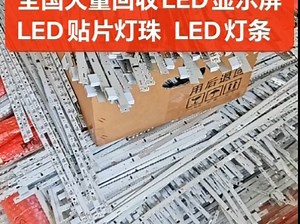 专业回收LED显示屏#LED贴片灯珠，回收工厂库存，原包装，散料，不分好坏，全国接单。