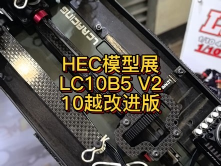 LC出品！LC10B5 V2车架 HEC模型展快报