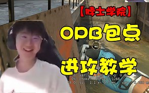 【CSGO教学】overpass B点进攻教学，学会游乐园不是梦！