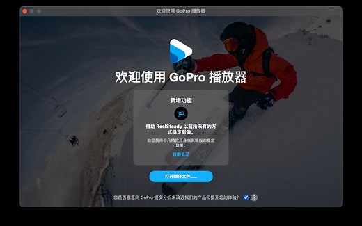 【GoPro重大更新】GoPro Player+ReelSteadyGO更新使用教程