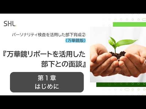 【部下育成セミナー②（万華鏡版）】第1章：はじめに