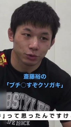 斎藤裕が牛久に対して「ブチ○すぞクソガキ」【RIZIN】