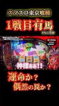 【スマスロ東京喰種】1戦目有馬4%･･･運命だったのか？#スマスロ東京喰種 #東京喰種 #喰種 #スマスロ #有馬貴将 #CZ