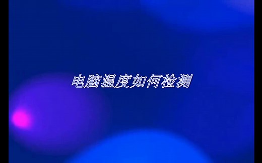 电脑温度如何检测视频教程