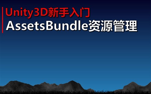 Unity3D新手入门《AssetsBundle资源管理实战》