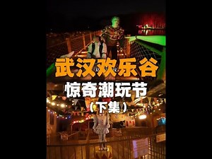 这是一座盖在水面上的gui屋！！！ #2025武汉欢乐谷惊奇潮玩节 #武汉欢乐谷 #密室逃脱啊琨 #游乐园