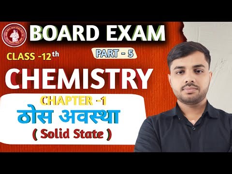 CLASS 12th CHEMISTRY CHAPTER 1 || SOLID STATE || ठोस अवस्था || PART- 05 || Krishna Sir