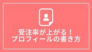【実例あり】受注につながるクラウドワークスのプロフィール｜山田ユウキのWebライター講座