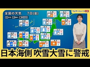 2月7日(金)の天気予報 日本海側は吹雪や大雪に要警戒 関東は晴れても風が冷たい