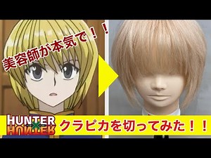 【HUNTER×HUNTER】クラピカ の髪型を再現してみた！！