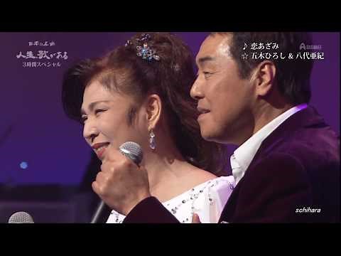 1797 SC ♪ 恋あざみ FLC ☆ 五木ひろし & 八代亜紀 ◇ 160210