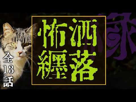 洒落にならないくらい怖い話集めてみない？ 短編集弐拾【ゆっくりホラーオーディオドラマ/ゆっくり怪談】