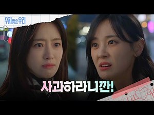 막말하는 강별에게 사과하라고 말하는 함은정 [수지맞은 우리] | KBS 240401 방송