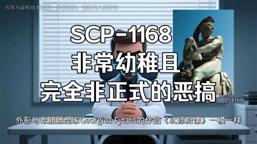 【研究员小E】SCP-1168 非常幼稚且完全非正式的恶搞