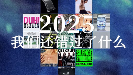 沧海遗珠?｜2025KPOP冷门曲目小赏