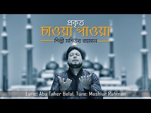 Prokrito Cawa Pawa By Moshiur Rahman_New Islamic Song_Official Video_Hd