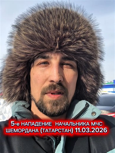 5-е НАПАДЕНИЕ. Халиуллин Дамир Шагидулович Начальник МЧС Шемордана ТАТАРСТАН #шемордан #сабинскийрайон #татарстан #богатыесабы #мчс #ХалиуллинДамирШагидулович #татарстан #казань #шемордан #богатыесабы #сабинскийрайон #кукмор #ислам #азатгайнуллин #криминал #мвд #раисминниханов #миннихановраис #рустамминниханов #миннихановрустам #минниханов #мусора #фатихкарима #мвдроссии #мчс #полиция #опг #фашизм #ветеранывов #богатыесабы #мчстатарстана #татарлар #мчсроссии #татары #геноцид