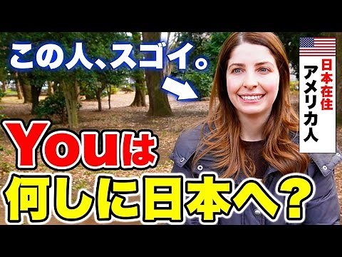 「日本語を覚えたおかげで日本生活が充実！」日本に3年間暮らす外国人に日本の印象や素敵な体験を聞いてみた！｜【外国人観光客にインタビュー】【海外の反応】