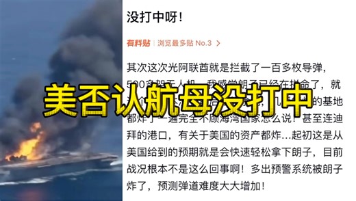 美否认航母没打中，评论区已炸锅了！